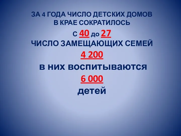 ЗА 4 ГОДА ЧИСЛО ДЕТСКИХ ДОМОВ В КРАЕ СОКРАТИЛОСЬ С 40