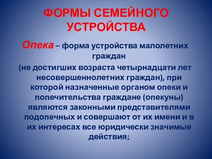 ФОРМЫ СЕМЕЙНОГО УСТРОЙСТВА Опека – форма устройства малолетних граждан (не достигших