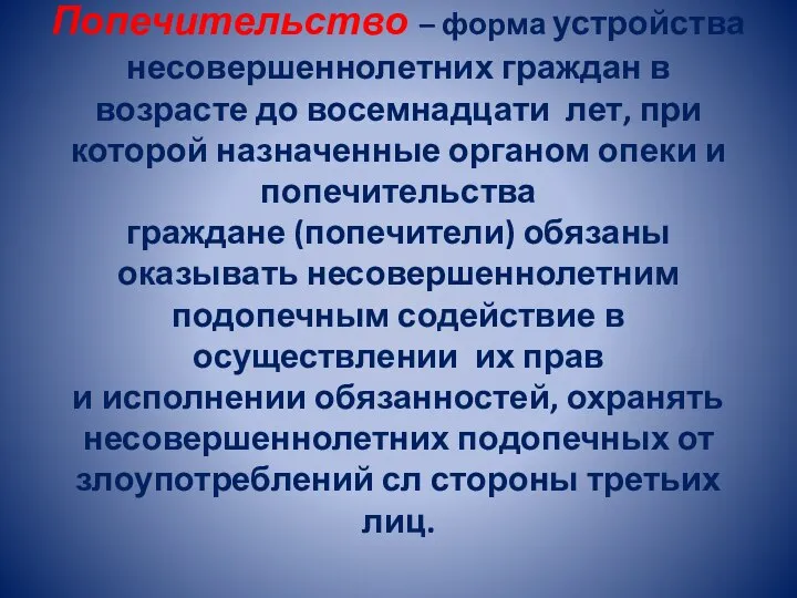 Попечительство – форма устройства несовершеннолетних граждан в возрасте до восемнадцати лет,