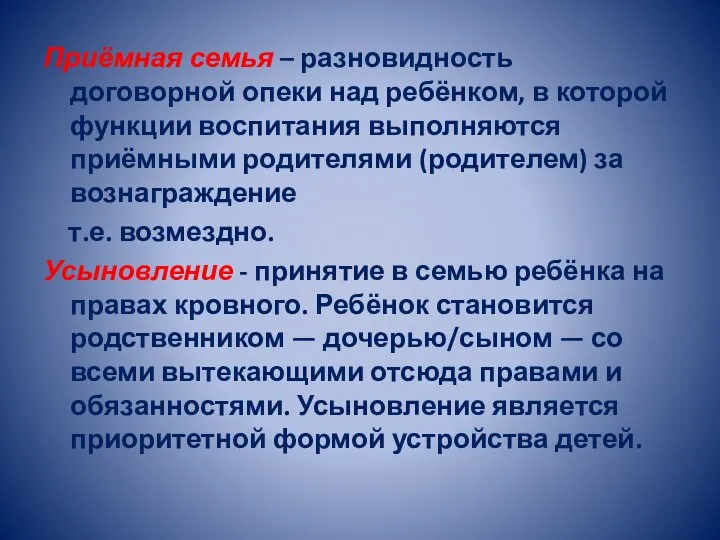 Приёмная семья – разновидность договорной опеки над ребёнком, в которой функции