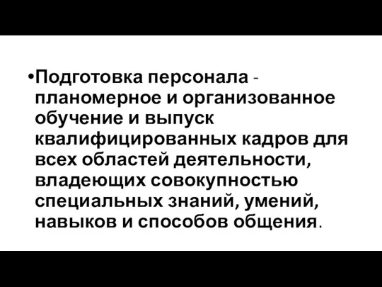 Подготовка персонала - планомерное и организованное обучение и выпуск квалифицированных кадров