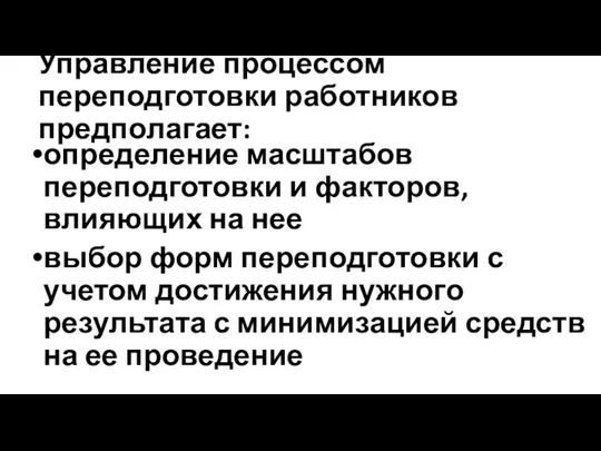 Управление процессом переподготовки работников предполагает: определение масштабов переподготовки и факторов, влияющих