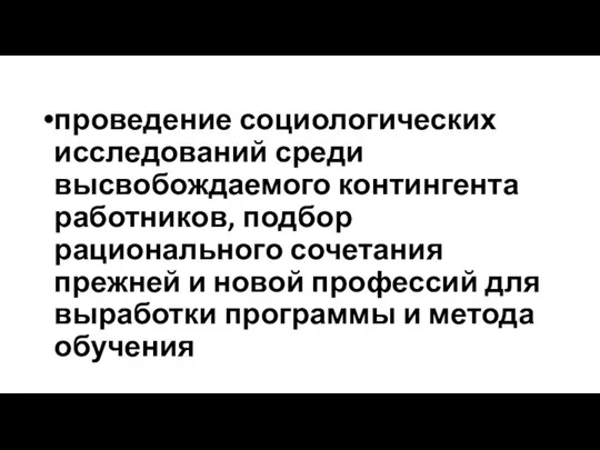 проведение социологических исследований среди высвобождаемого контингента работников, подбор рационального сочетания прежней