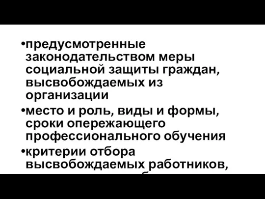 предусмотренные законодательством меры социальной защиты граждан, высвобождаемых из организации место и