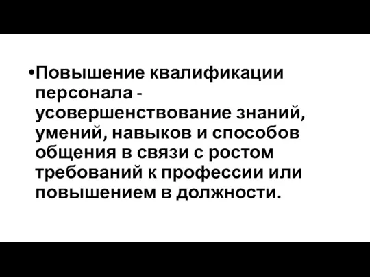 Повышение квалификации персонала - усовершенствование знаний, умений, навыков и способов общения