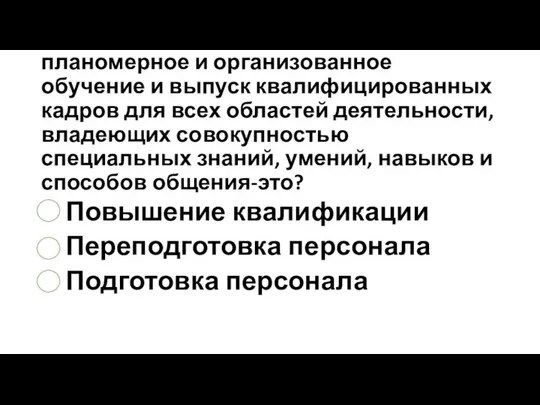 планомерное и организованное обучение и выпуск квалифицированных кадров для всех областей