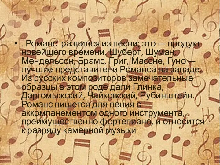 . Романс развился из песни; это — продукт новейшего времени. Шуберт,