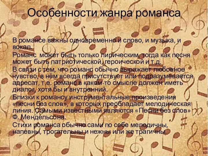 Особенности жанра романса В романсе важны одновременно и слово, и музыка,