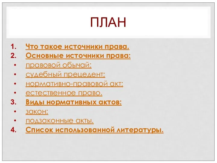 ПЛАН Что такое источники права. Основные источники права: правовой обычай; судебный