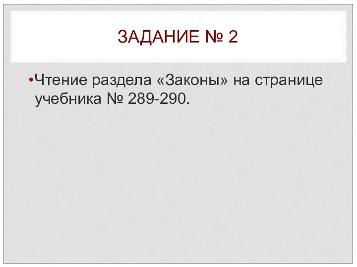 ЗАДАНИЕ № 2 Чтение раздела «Законы» на странице учебника № 289-290.