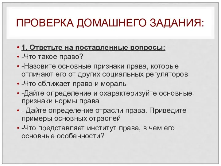 ПРОВЕРКА ДОМАШНЕГО ЗАДАНИЯ: 1. Ответьте на поставленные вопросы: -Что такое право?