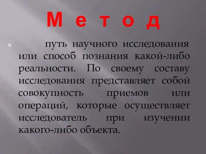 М е т о д путь научного исследования или способ познания