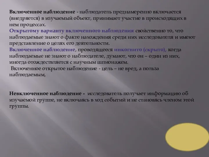 Включенное наблюдение - наблюдатель преднамеренно включается (внедряется) в изучаемый объект, принимает