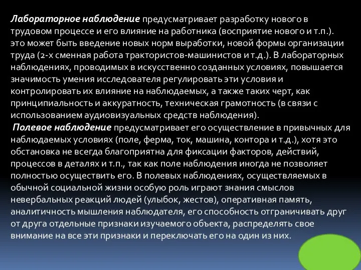 Лабораторное наблюдение предусматривает разработку нового в трудовом процессе и его влияние