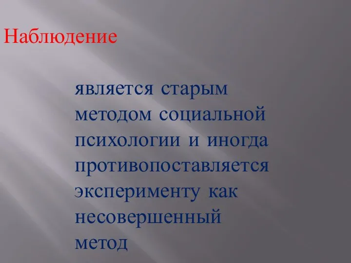 Наблюдение является старым методом социальной психологии и иногда противопоставляется эксперименту как несовершенный метод