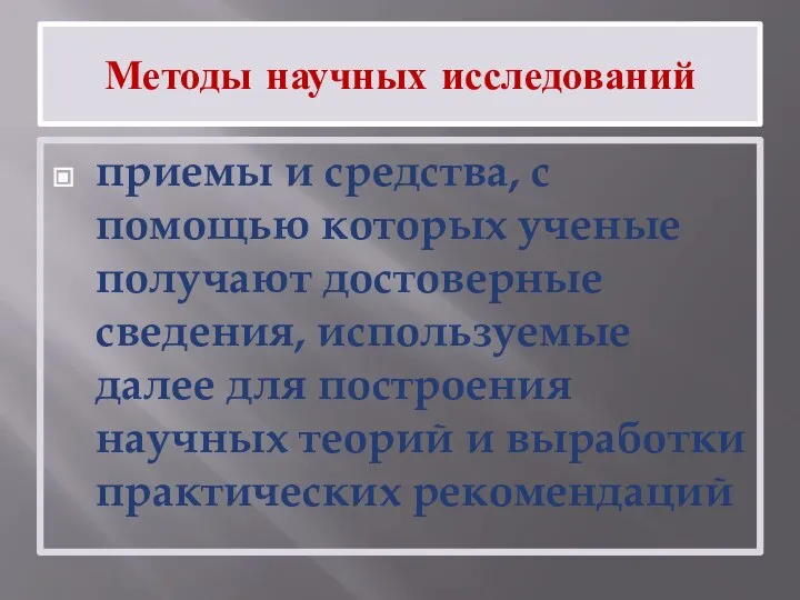 Методы научных исследований приемы и средства, с помощью которых ученые получают