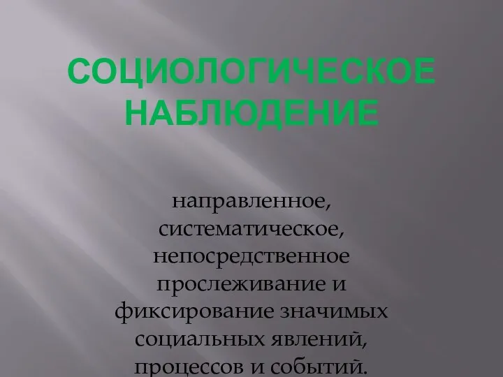 Социологическое наблюдение направленное, систематическое, непосредственное прослеживание и фиксирование значимых социальных явлений, процессов и событий.