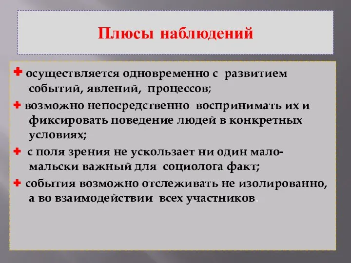 Плюсы наблюдений + осуществляется одновременно с развитием событий, явлений, процессов; +