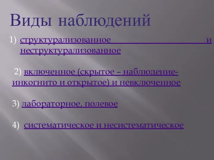 структурализованное и неструктурализованное 2) включенное (скрытое – наблюдение-инкогнито и открытое) и