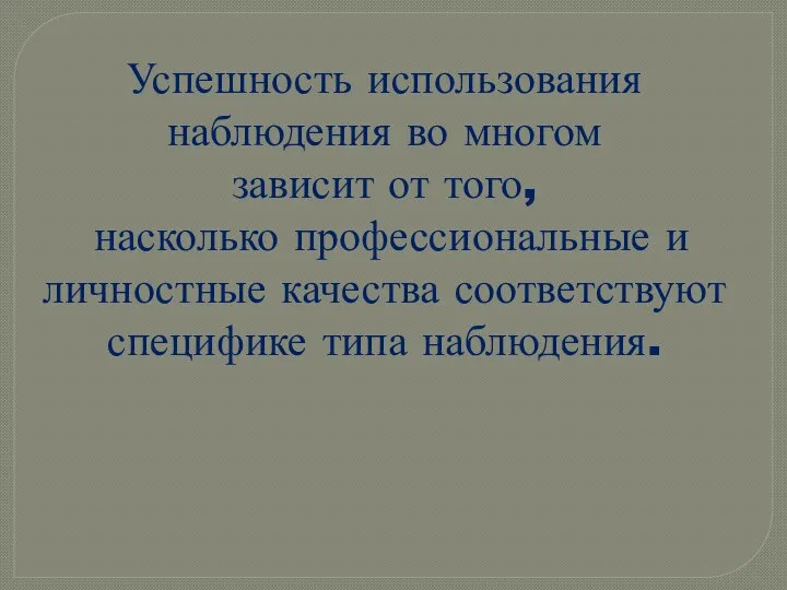 Успешность использования наблюдения во многом зависит от того, насколько профессиональные и