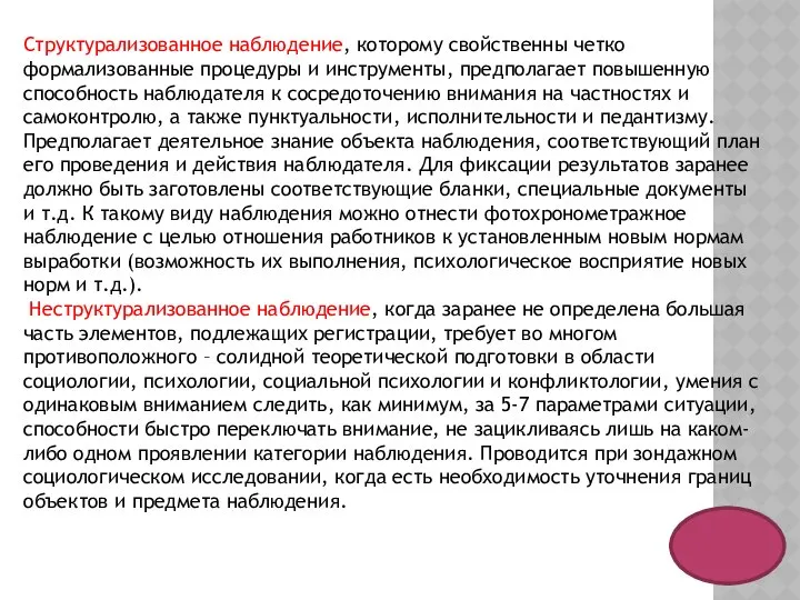 Структурализованное наблюдение, которому свойственны четко формализованные процедуры и инструменты, предполагает повышенную