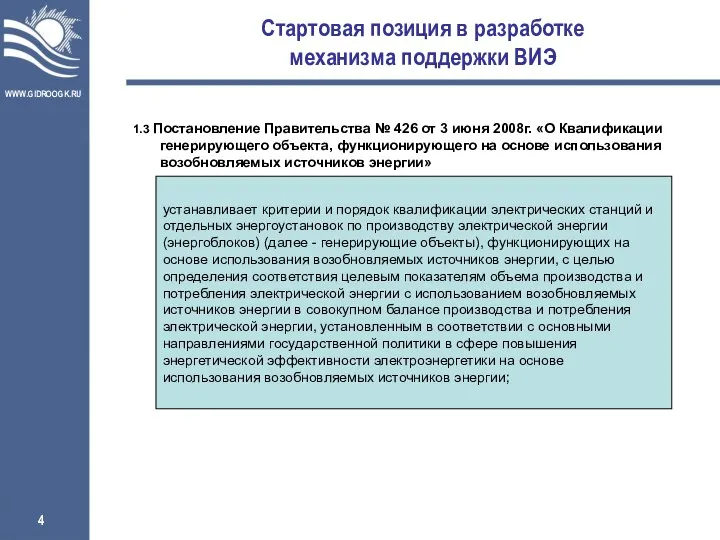 Стартовая позиция в разработке механизма поддержки ВИЭ 1.3 Постановление Правительства №