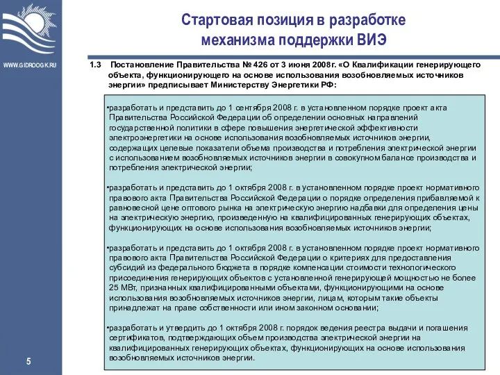 Стартовая позиция в разработке механизма поддержки ВИЭ 1.3 Постановление Правительства №