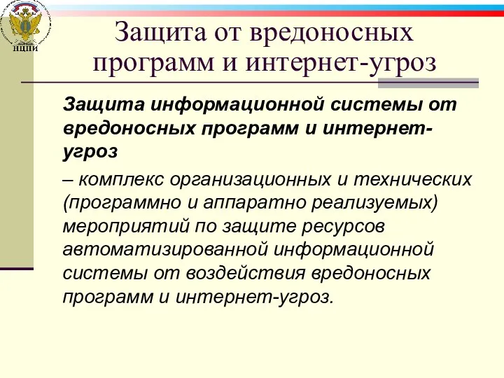 Защита от вредоносных программ и интернет-угроз Защита информационной системы от вредоносных