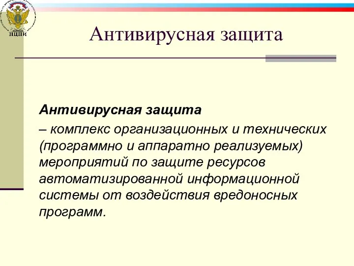 Антивирусная защита Антивирусная защита – комплекс организационных и технических (программно и