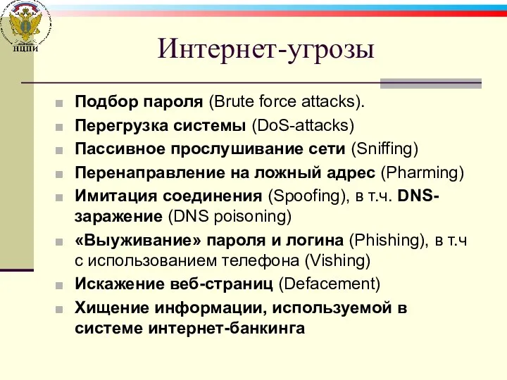 Интернет-угрозы Подбор пароля (Brute force attacks). Перегрузка системы (DoS-attacks) Пассивное прослушивание