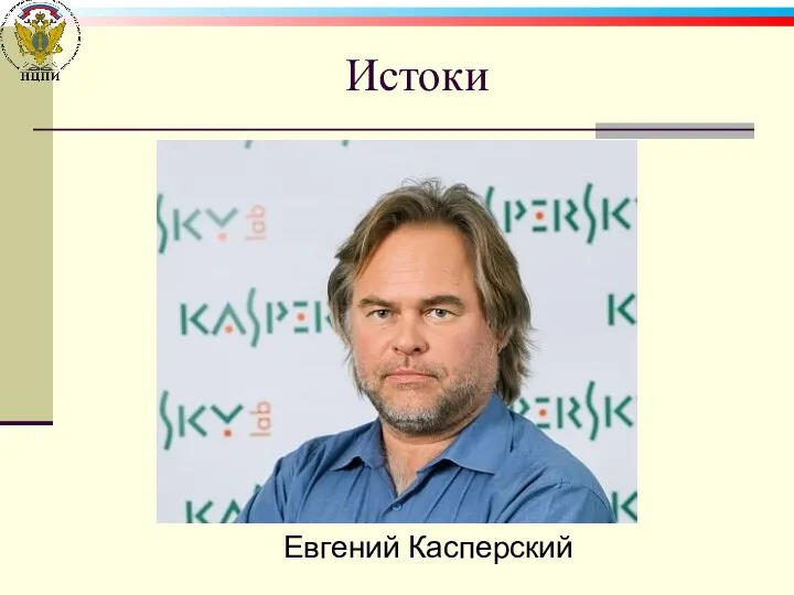 Истоки Евгений Касперский