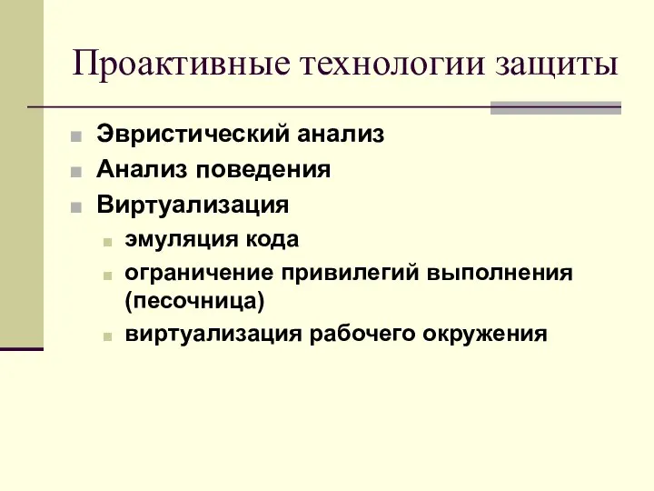 Проактивные технологии защиты Эвристический анализ Анализ поведения Виртуализация эмуляция кода ограничение