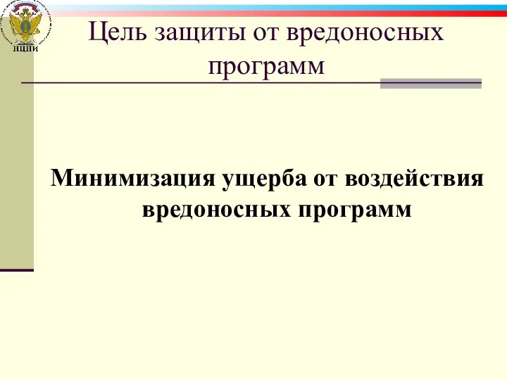 Цель защиты от вредоносных программ Минимизация ущерба от воздействия вредоносных программ