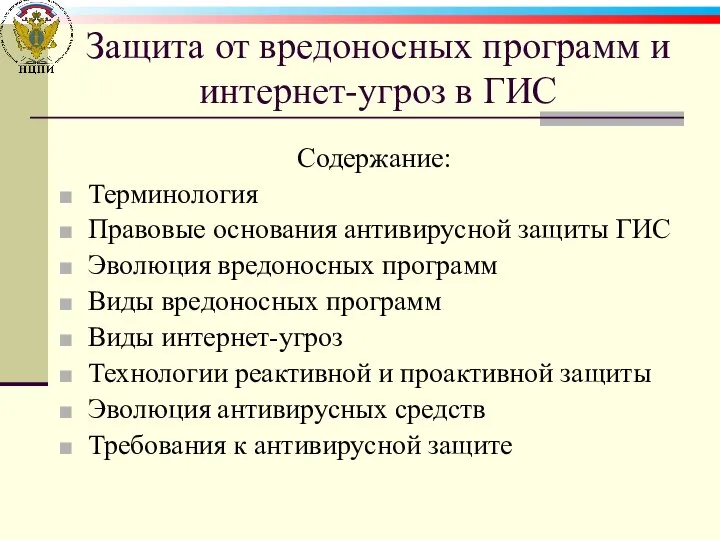 Защита от вредоносных программ и интернет-угроз в ГИС Содержание: Терминология Правовые