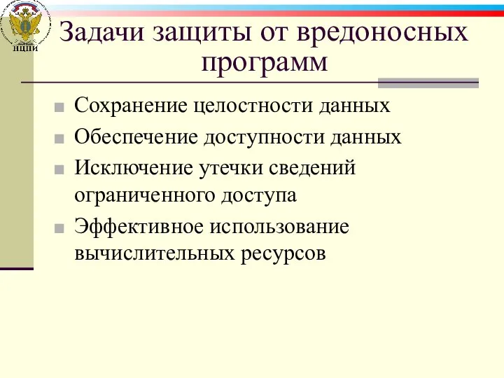 Задачи защиты от вредоносных программ Сохранение целостности данных Обеспечение доступности данных