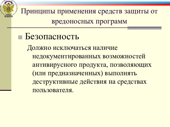 Принципы применения средств защиты от вредоносных программ Безопасность Должно исключаться наличие