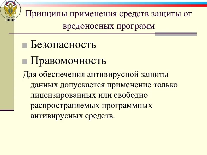 Принципы применения средств защиты от вредоносных программ Безопасность Правомочность Для обеспечения