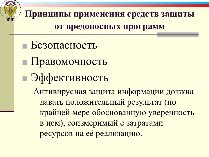 Принципы применения средств защиты от вредоносных программ Безопасность Правомочность Эффективность Антивирусная