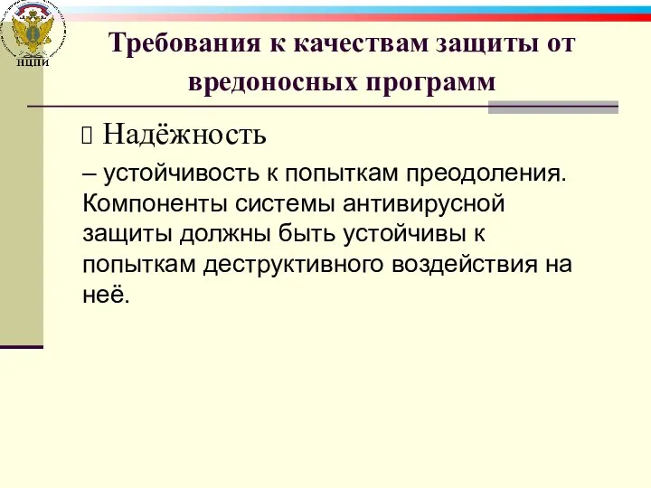 Требования к качествам защиты от вредоносных программ Надёжность – устойчивость к