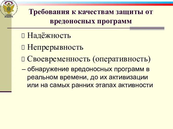 Требования к качествам защиты от вредоносных программ Надёжность Непрерывность Своевременность (оперативность)