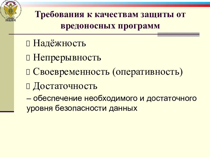 Требования к качествам защиты от вредоносных программ Надёжность Непрерывность Своевременность (оперативность)