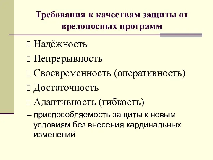 Требования к качествам защиты от вредоносных программ Надёжность Непрерывность Своевременность (оперативность)