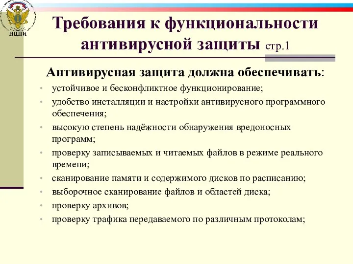 Требования к функциональности антивирусной защиты стр.1 Антивирусная защита должна обеспечивать: устойчивое