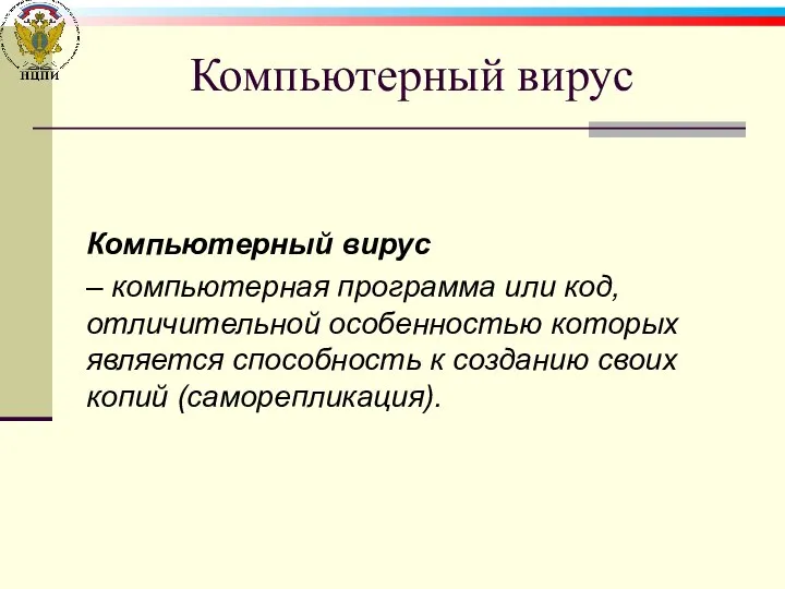 Компьютерный вирус Компьютерный вирус – компьютерная программа или код, отличительной особенностью