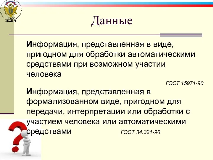 Данные Информация, представленная в виде, пригодном для обработки автоматическими средствами при