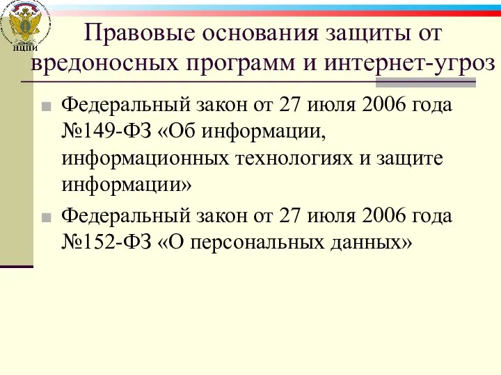 Правовые основания защиты от вредоносных программ и интернет-угроз Федеральный закон от