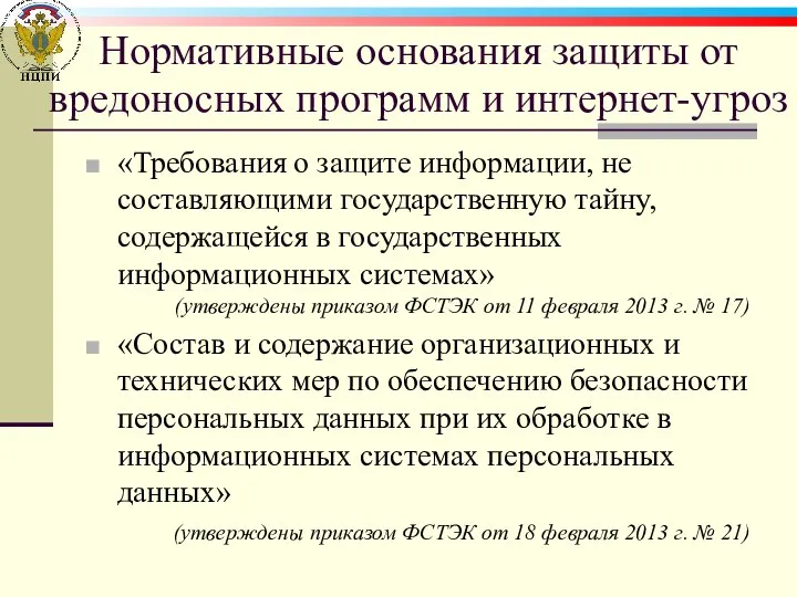 Нормативные основания защиты от вредоносных программ и интернет-угроз «Требования о защите