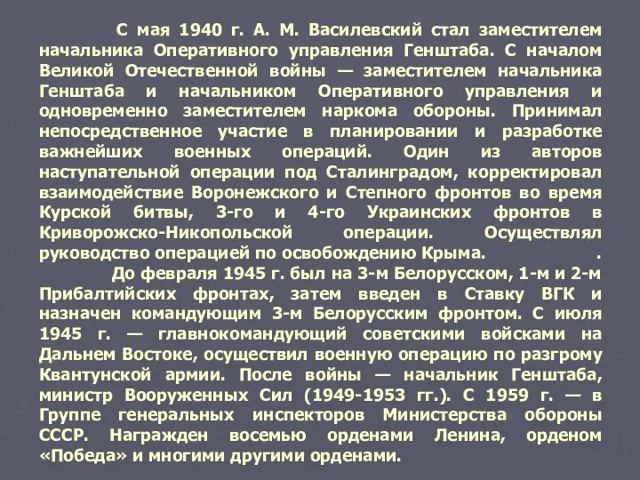 С мая 1940 г. А. М. Василевский стал заместителем начальника Оперативного