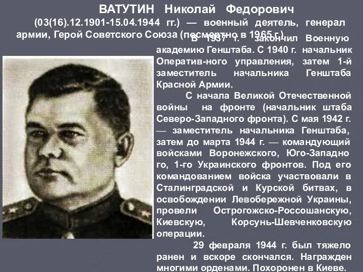 ВАТУТИН Николай Федорович (03(16).12.1901-15.04.1944 гг.) — военный деятель, генерал армии, Герой