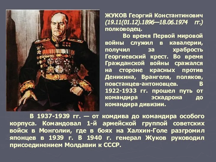 ЖУКОВ Георгий Константинович (19.11(01.12).1896—18.06.1974 гг.)полководец. Во время Первой мировой войны служил